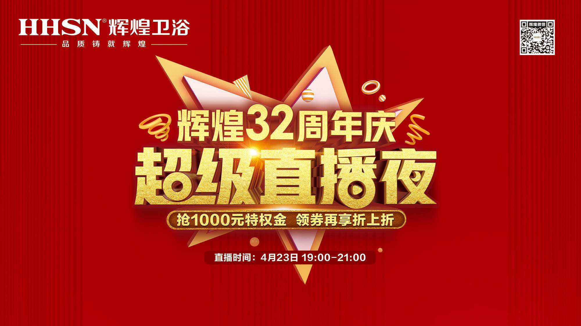 【423超級直播夜】輝煌32周年慶，499元花灑、1999元智能馬桶勁爆來襲！