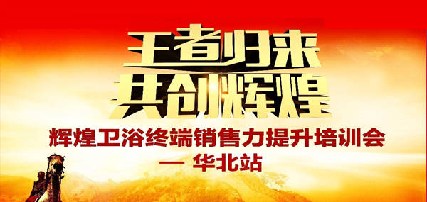 王者歸來·共創(chuàng)輝煌—2017輝煌衛(wèi)浴華北區(qū)培訓(xùn)峰會(huì)成功召開！