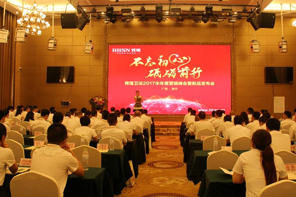 不忘初心，砥礪前行 輝煌衛(wèi)浴2017半年度營銷峰會在南寧啟航