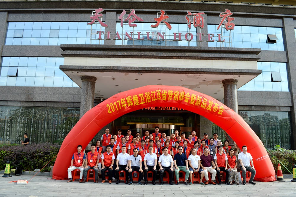 輝煌衛(wèi)浴2017江西省營(yíng)銷(xiāo)峰會(huì)暨新品發(fā)布會(huì)順利召開(kāi)！