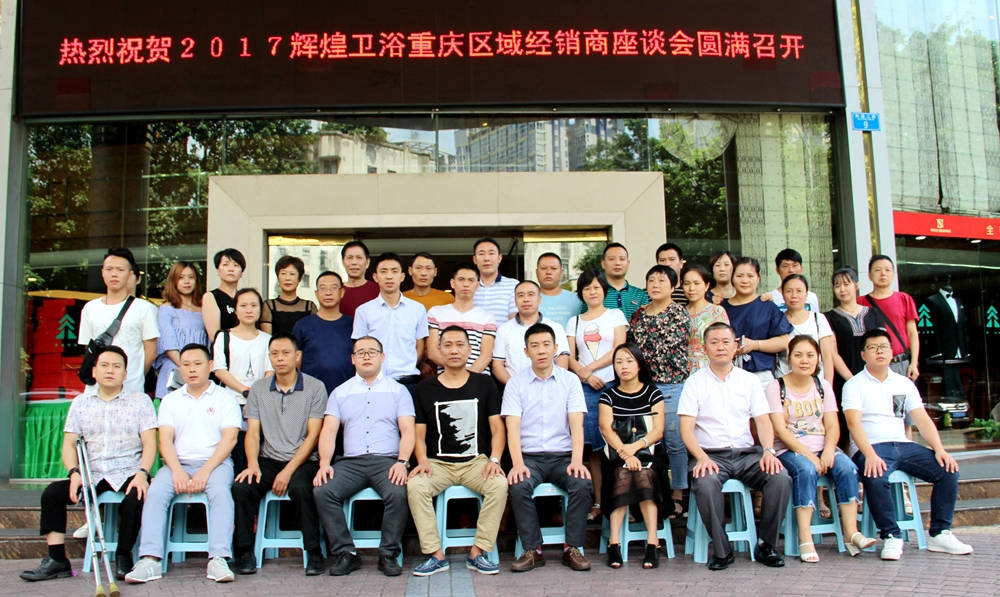 2017輝煌衛(wèi)浴重慶區(qū)域經(jīng)銷(xiāo)商座談會(huì)圓滿(mǎn)召開(kāi)！