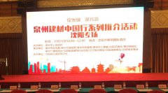 泉州建材中國行系列推介會在沈陽順利舉行！輝煌衛(wèi)浴如日中天一展雄姿！