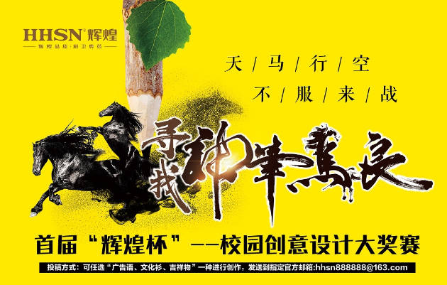 首屆“輝煌杯”校園創(chuàng)意設(shè)計(jì)大獎賽獲獎名單揭曉！
