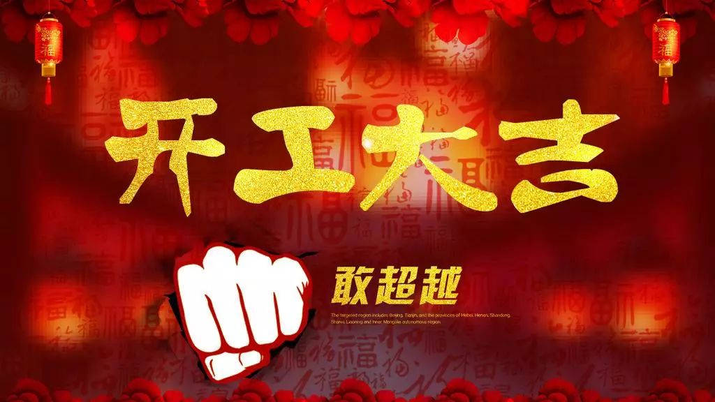 2018,輝煌衛(wèi)浴公司，開工大吉！