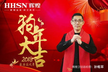 “砥礪前行、再續(xù)輝煌”2018年輝煌衛(wèi)浴新春感謝信