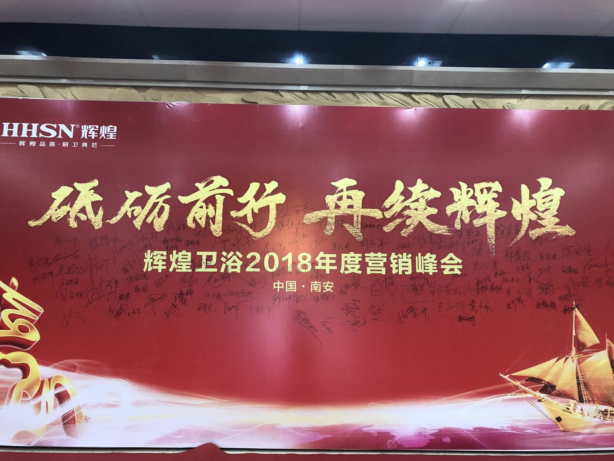 輝煌衛(wèi)浴2018年度營銷峰會圓滿落幕！