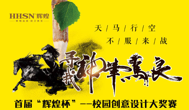 首屆“輝煌杯”--校園創(chuàng)意設計大獎賽即將開始！敬請期待！
