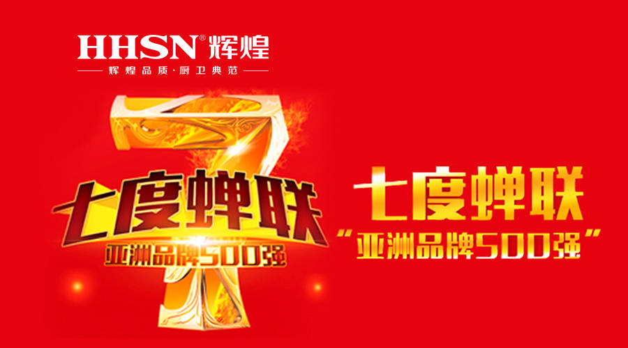 輝煌衛(wèi)浴七度蟬聯(lián)亞洲品牌500強(qiáng)！ 