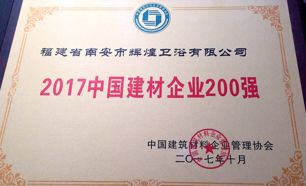 【榮譽(yù)】輝煌衛(wèi)浴位列2017中國(guó)建材企業(yè)500強(qiáng)榜單前200強(qiáng)，中國(guó)民營(yíng)建材企業(yè)1 