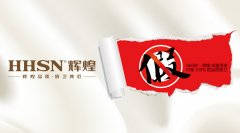 【頭條】輝煌衛(wèi)浴公司打擊假冒偽劣產(chǎn)品絕不手軟！ 