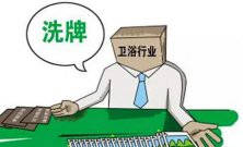 衛(wèi)浴行業(yè)新一輪大洗牌淘汰潮又將來襲 敢問路在何方？ 