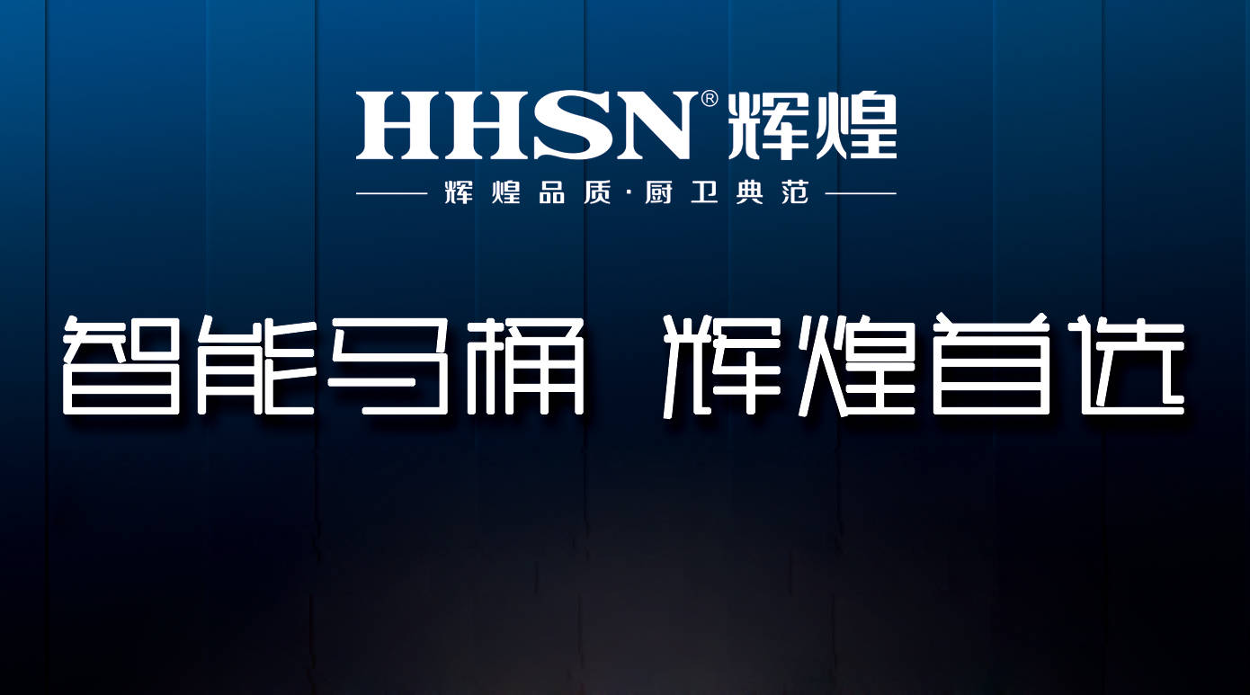 輝煌整體衛(wèi)浴智能定制，給你全新的衛(wèi)浴生活！ 